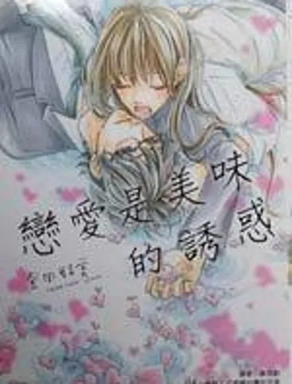 戀愛是美味的誘惑