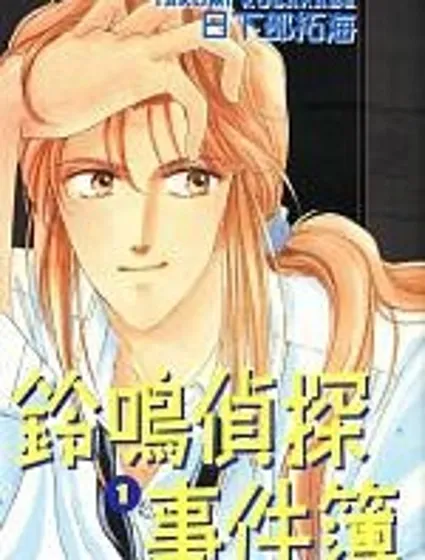 鈴鳴偵探事件簿