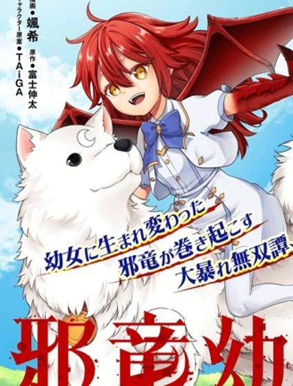 邪龍幼女～轉生成鄉村少女的最強龍神、肆無忌憚開無雙～封面