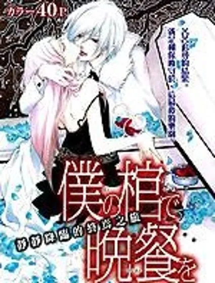 在我的棺材旁晚餐