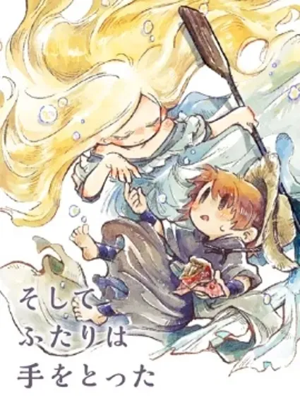 於是兩人牽起了手