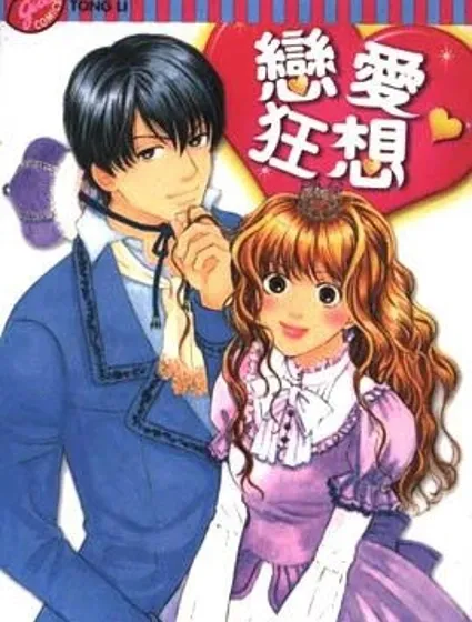戀愛狂想
