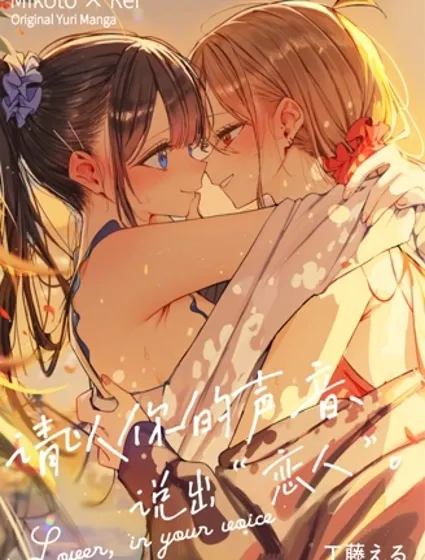 请以你的声音、说出恋人