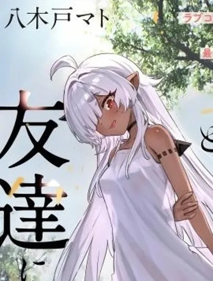 與被封印了3000年的邪龍成為了朋友