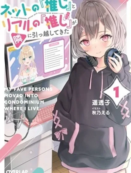 我推的虚拟主播和现实偶像都是我的邻居