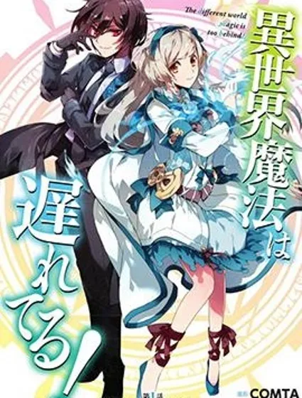 异世界的魔法太落后了