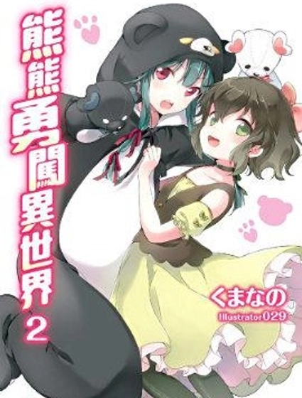 熊熊勇闯异世界
