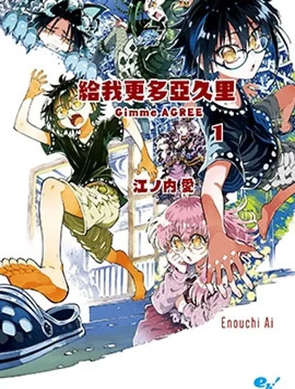 给我更多亚久里