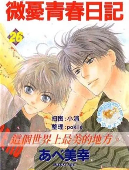 微憂青春日記