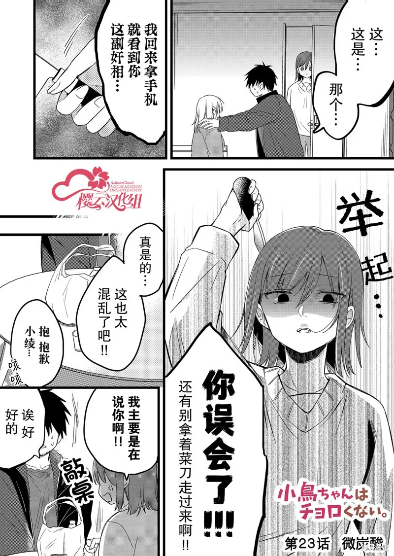 小鸟酱不好搞定,第23話,第1张