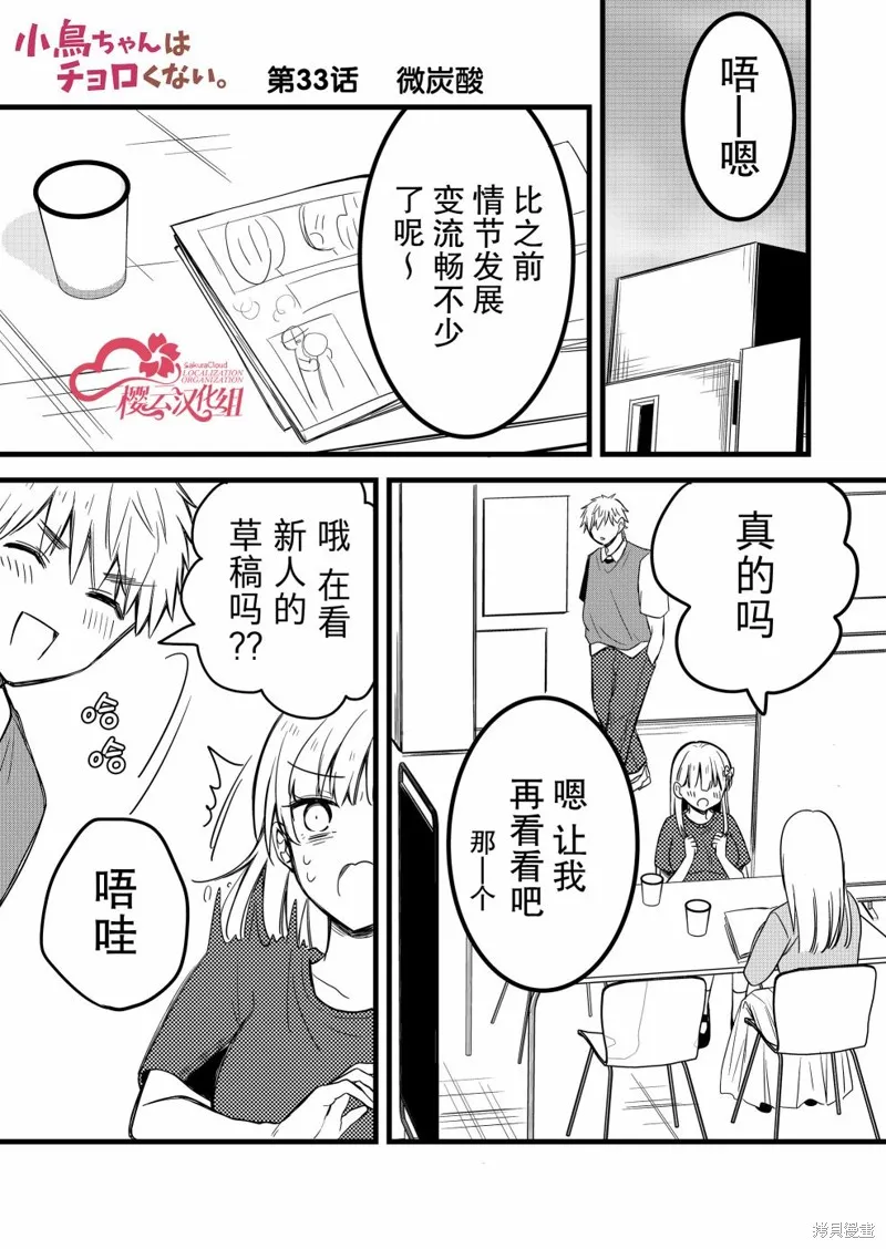 小鸟酱不好搞定,第33話,第1张