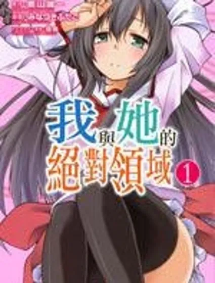 我與她的絕對領域