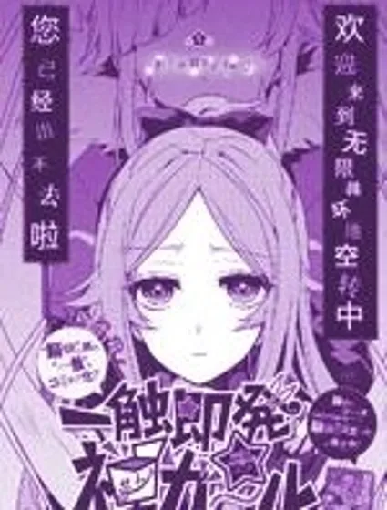 一觸即發禪女孩