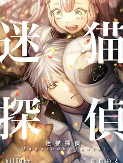 寻找迷失猫咪的不可思议侦探