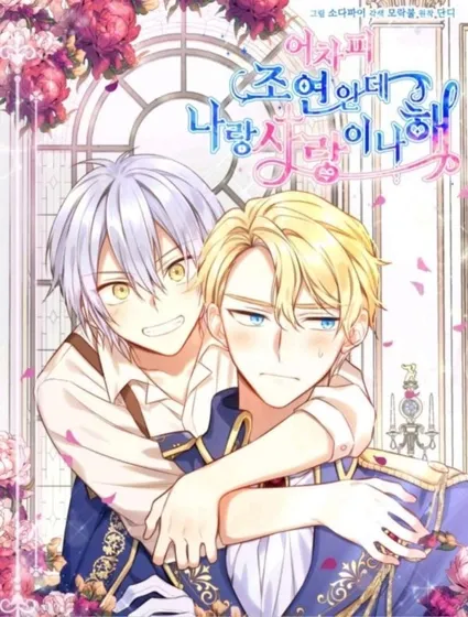 反正是配角就和我相爱吧