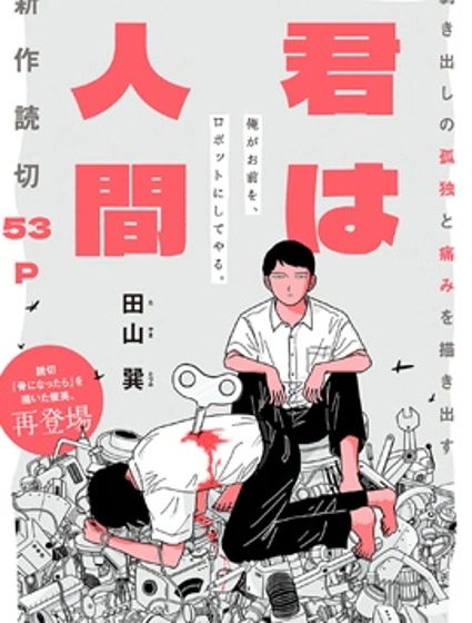 你是人類封面