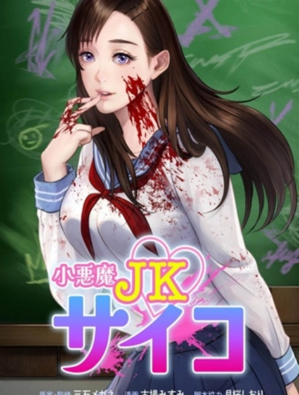 小恶魔JK