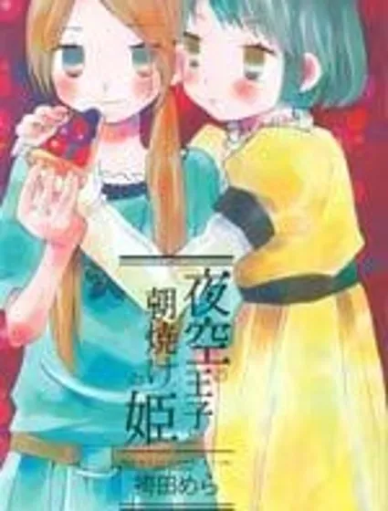 夜空王子和晚霞公主