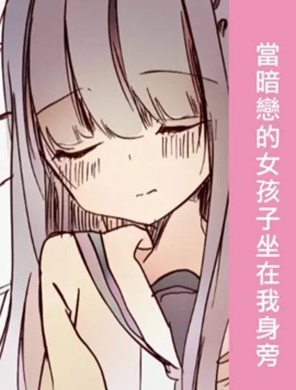 当暗恋的女孩子坐在我身旁