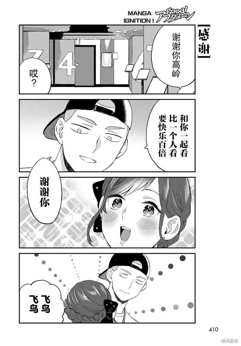 高岭同学想找飞鸟一起玩,第09话,第12张