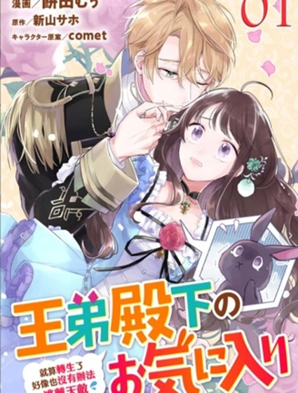 王弟殿下的最愛 就算轉生了好像也沒有辦法逃離天敵！ ？