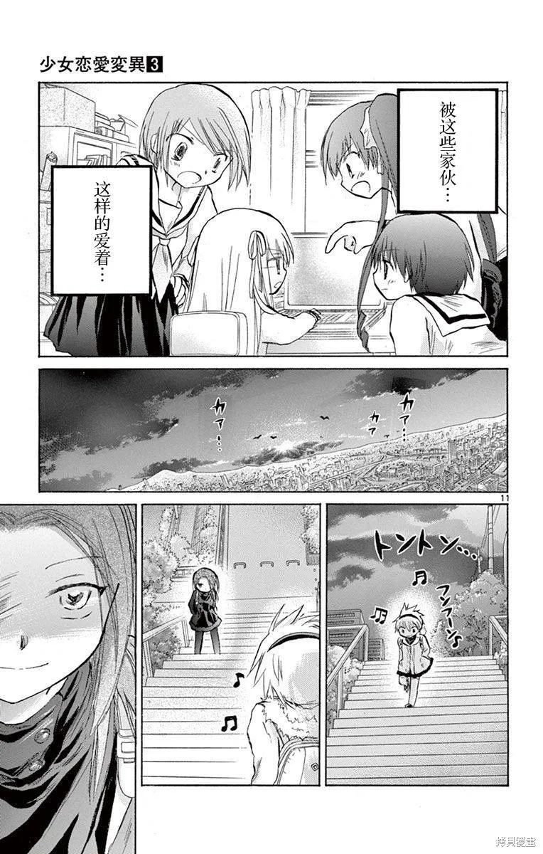 少女戀愛變異,第13话,第11张