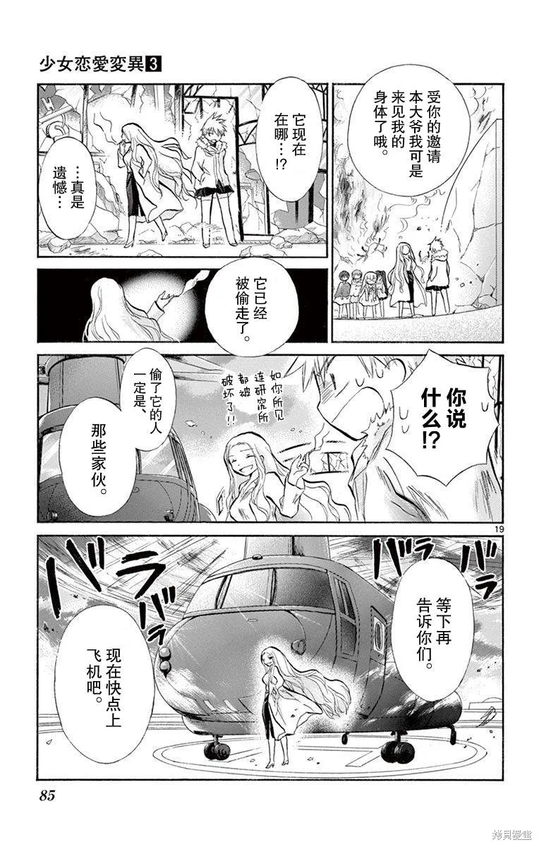 少女戀愛變異,第13话,第19张