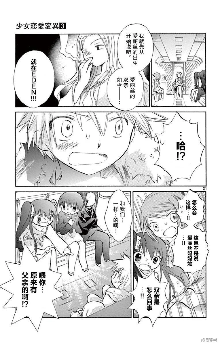 少女戀愛變異,第13话,第21张