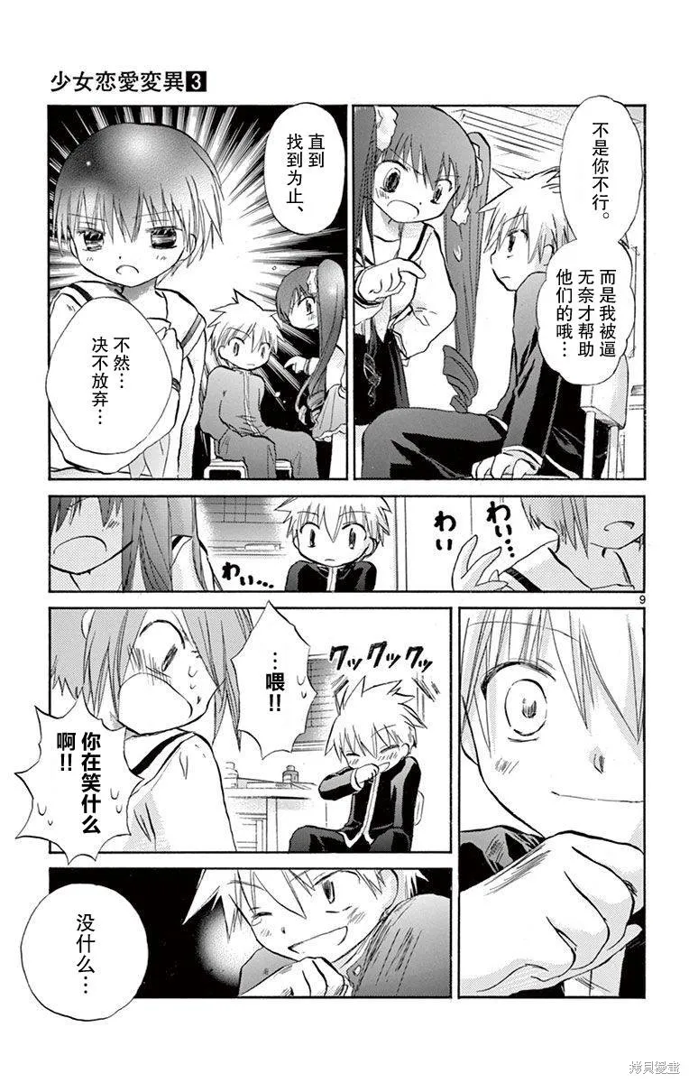 少女戀愛變異,第13话,第9张
