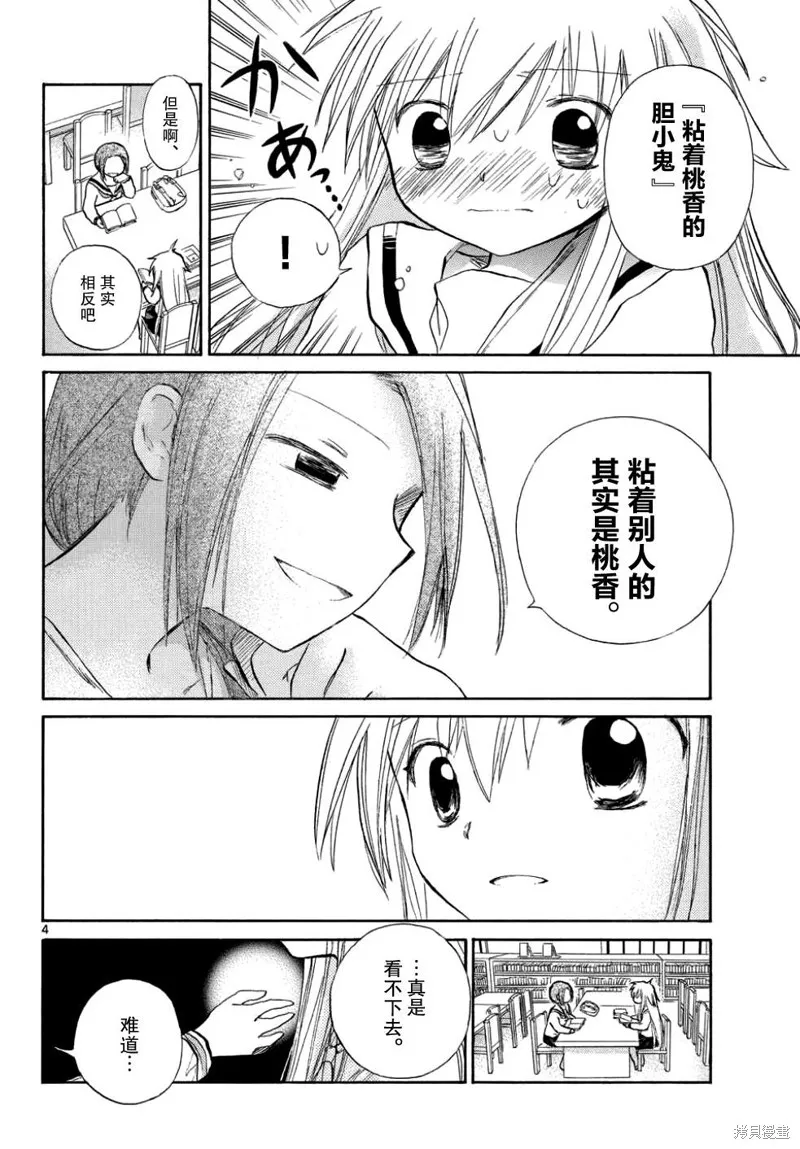 少女戀愛變異,第11话,第4张