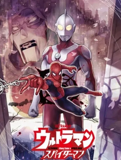 奧特曼：蜘蛛俠來了