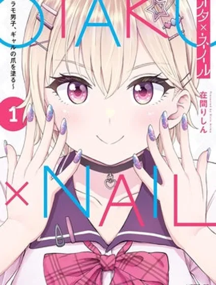 为辣妹青梅美甲的模型迷竹马