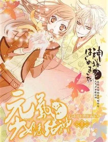 元氣少女緣結神