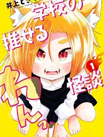 學園怪談出道計劃