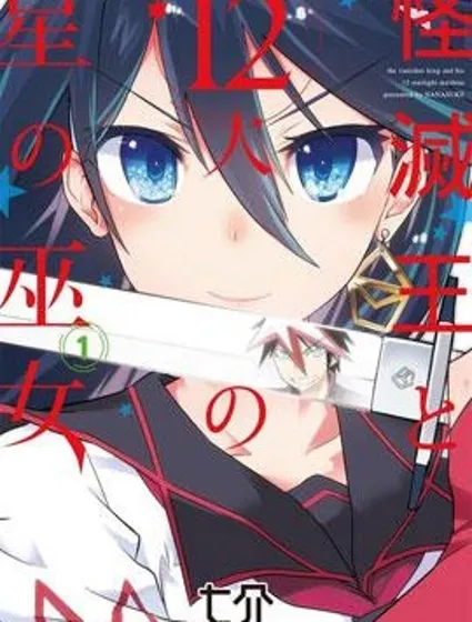 怪滅王與12人的星之巫女