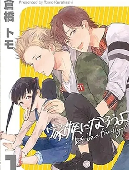 讓我們成為一家人吧