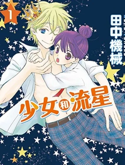 少女和流星