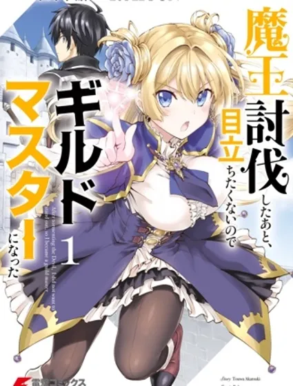 討伐魔王之後不想出名，於是成為公會會長