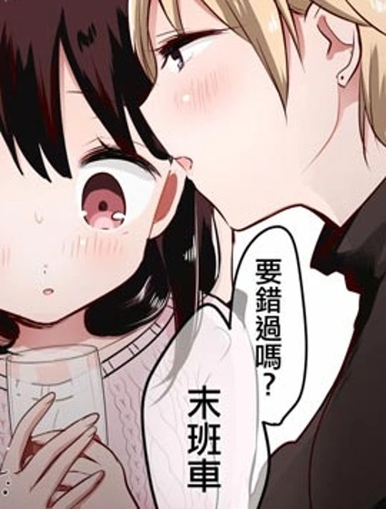 女大學生在聯誼時被大姐姐帶回家封面