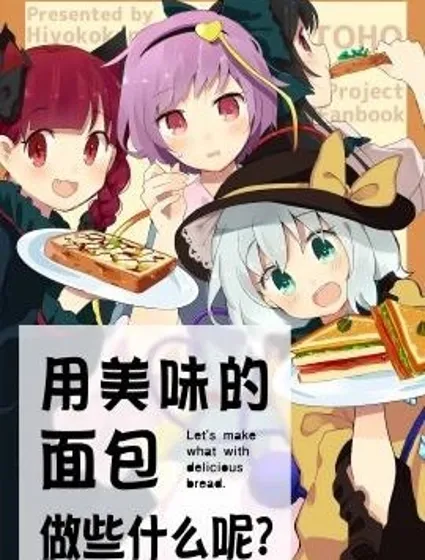 用美味的麵包做些什麼呢？