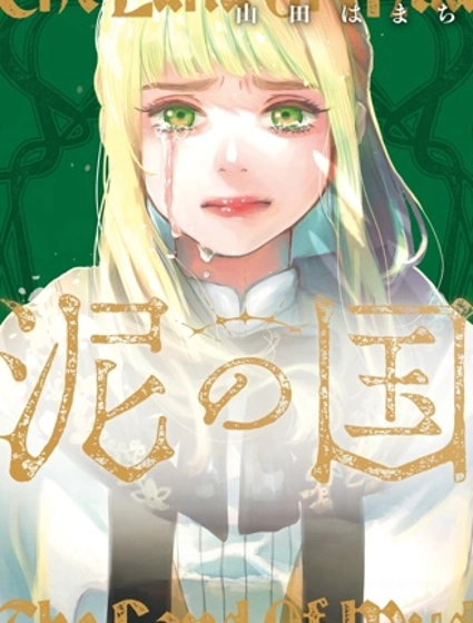 泥之国封面