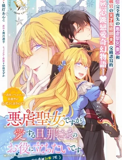 雖是惡虐聖女、但想給深愛的丈夫幫上忙(話雖如此、但好像被討厭了呢)