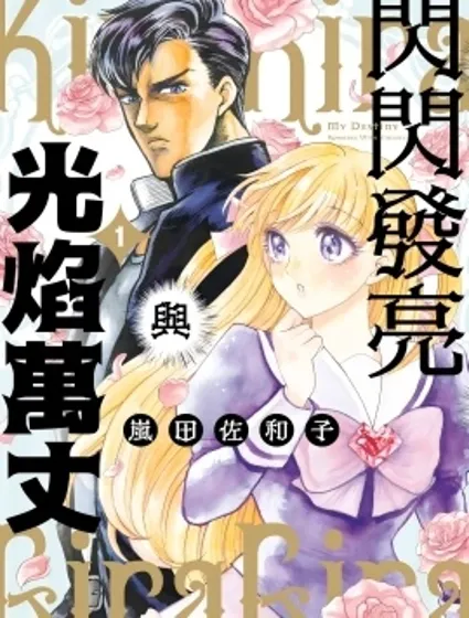 閃閃發亮與光焰萬丈