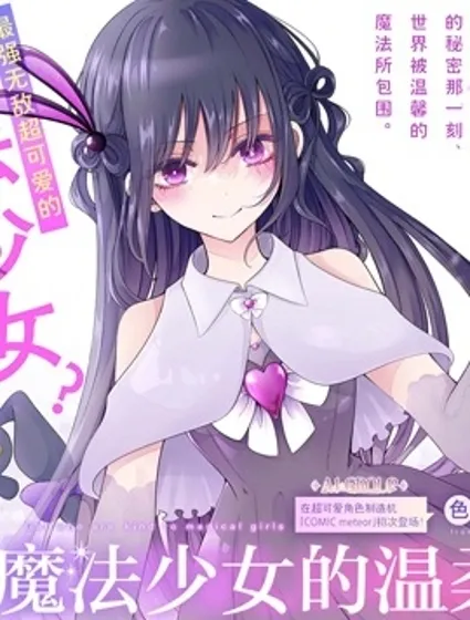 辣妹對魔法少女的溫柔