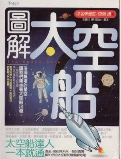 圖解太空船