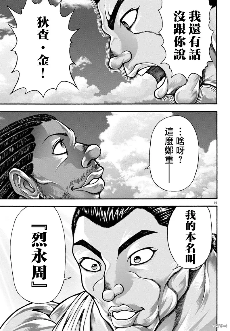 刃牙外傳 烈海王對於轉生異世界一向是無所謂的,第103话,第18张