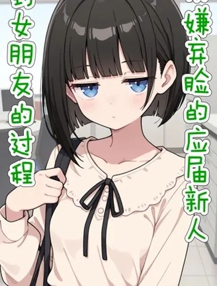 從嫌棄臉的應屆新人到女朋友的過程