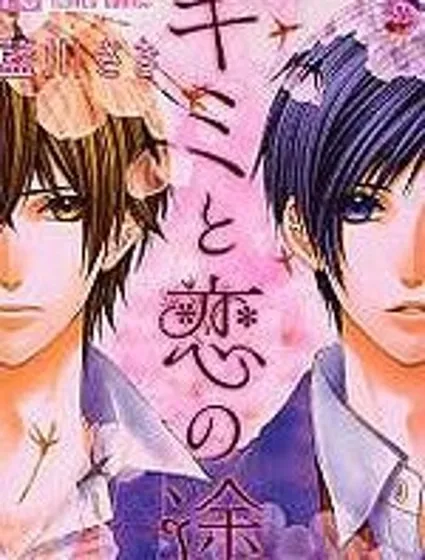 和你的戀愛途中