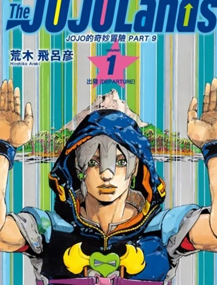 JoJo的奇妙冒險 第9部 The JOJO Lands