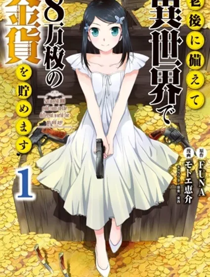 为了养老而去异界存8万金币